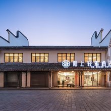 陌上轻雅|江南徽派庭院·亲子度假酒店(乌镇西栅景区店)