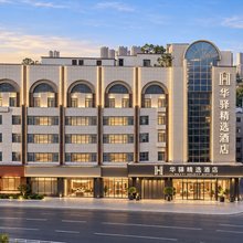 如家华驿精选酒店(阜阳市中心国贸商城店)
