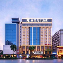 丽呈美年酒店(衡阳南华大学附一店)