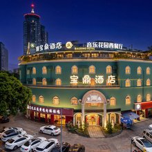 乐山·宝鼎酒店(高铁站嘉兴路美食街店)