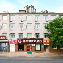春风客优选酒店(张家口下花园站店)