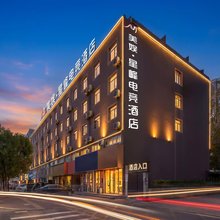 美娱·星峰电竞酒店(廊坊站万达广场店)