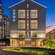 全季酒店(盐城高铁站宝龙广场店)