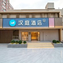汉庭酒店(北京雍和宫地铁站店)