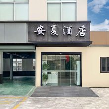 安夏电竞酒店(邱山大街店)