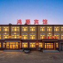 鸿顺宾馆(哈尔滨太平国际机场店)