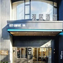 漫居酒店(共青城高铁站店)