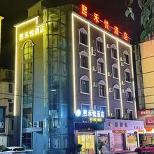 弋阳熙禾悦酒店