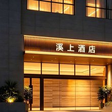 溪上酒店(阳明文化园店)