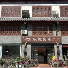 松潘枫熙逸居客栈