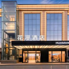 花漫酒店(交通职业大学店)
