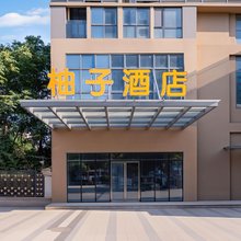 柚子酒店