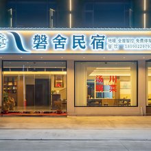 磐舍民宿(松潘站店)