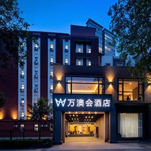 万澳会酒店(西北工业大学地铁站店)