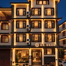 花筑·双悦民宿|咖区茶吧|花园美墅(普洱戴家巷思茅老街店)