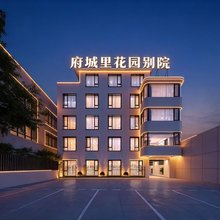 临海府城里·花园别院(台州府城银泰百货店)
