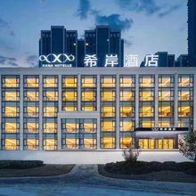 希岸酒店(重庆大足石刻昌州古城店)