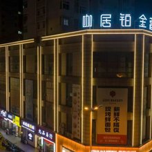咖居铂金酒店(巢湖万达东方新世界店)