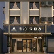 如家素柏·云酒店(合肥安医附院稻香楼地铁站店)