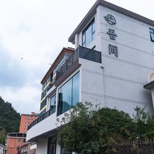 吾间民宿(老君山店)