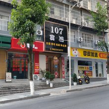 107宾馆(小三峡游客中心店)