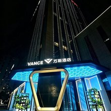 万斯酒店(萧山人民广场银隆百货店)