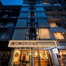 金碧优宿民宿(阳朔西街店)
