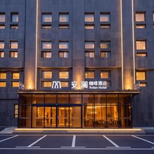 M·安澜酒店(邯郸火车站邯郸道店)