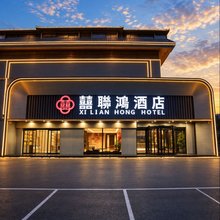 囍联鸿酒店(中国红木城店)