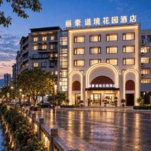 丽豪·谧镜花园酒店(荆州新天地吾悦广场店)