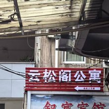云松阁公寓(东街店)