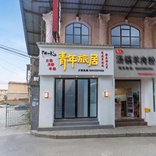 威宁悠居17度青年旅居(草海会展中心店)
