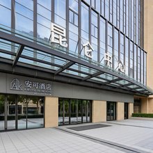 安可酒店(北京南站西铁营地铁站店)