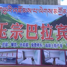 玉宗巴拉宾馆