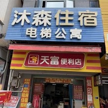 天富公寓(三和荣信路店)