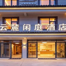 云麓闲庭酒店(昆明渔浦寒泉森林生态湿地公园店)