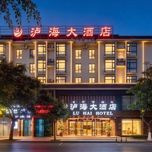 泸海大酒店(西昌邛海17度火把广场店)
