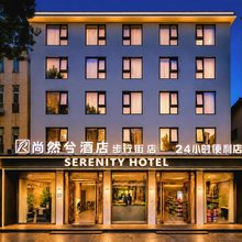 尚然兮酒店(步行街店)