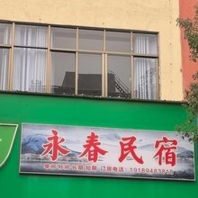 永春民宿