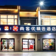尚客优精选酒店(雄县政府店)