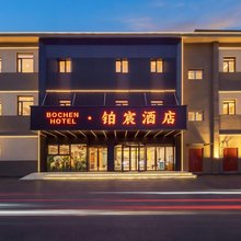 铂宸酒店(天津之眼西站店)
