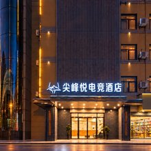 尖峰·悦电竞酒店(合肥奥体中心安医二附院店)
