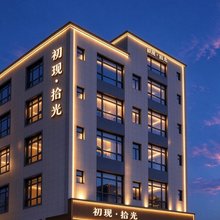 初现·拾光(珠海金湾机场店)