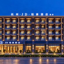 JD铂豪酒店(萧山国际机场永盛路地铁站店)