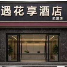 遇花享主题酒店(株洲红旗广场店)
