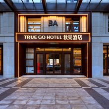 秋果酒店(华熙LIVE·五棵松体育馆301医院店)