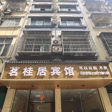 茗桂居宾馆