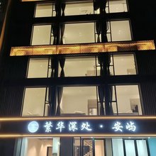 繁华深处·安屿
