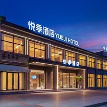洛阳悦季酒店(龙门石窟龙门高铁站店)