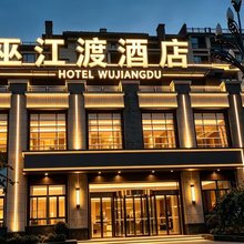巫江渡酒店
